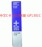 中文C色卡2010新版 美國PANTONE GP1301C卡(單冊)