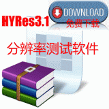 分辨率測試軟件HYRes3.1