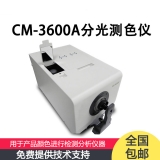 CM-3600A臺(tái)式分光測(cè)色儀